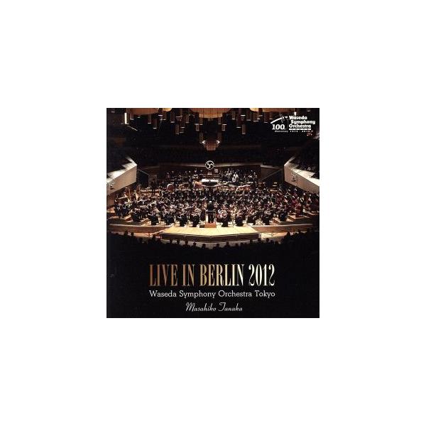 ライヴ・イン・ベルリン2012/早稲田大学交響楽団,田中雅彦(cond)