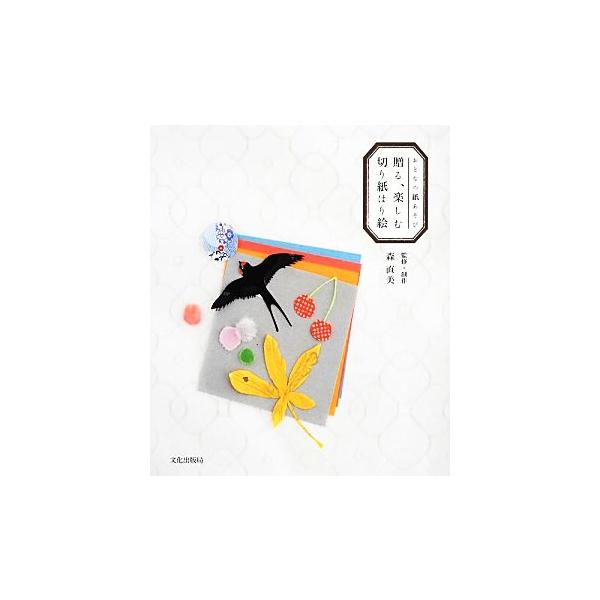 贈る、楽しむ、切り紙はり絵 おとなの紙あそび/森直美【監修・制作】　