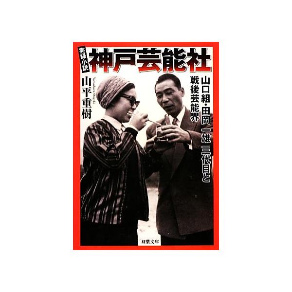 実録小説 神戸芸能社 山口組・田岡一雄三代目と戦後芸能界 双葉文庫/山平重樹【著】　