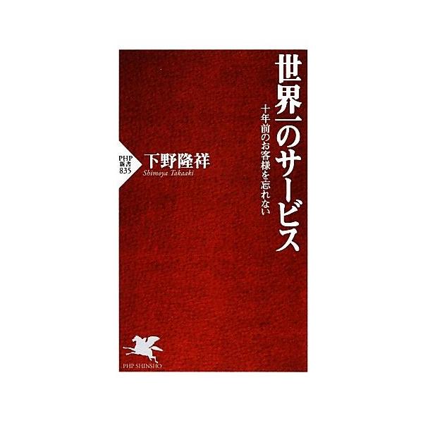 世界一のサービス 十年前のお客様を忘れない PHP新書/下野隆祥【著】