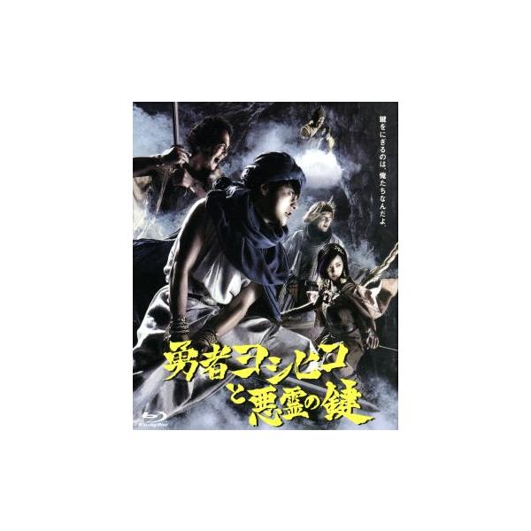 勇者ヨシヒコと悪霊の鍵 Blu-ray BOX(Blu-ray Disc)/山田孝之,木南晴夏,宅麻伸