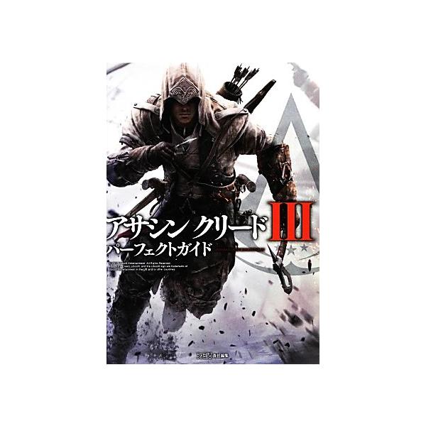 アサシン クリードIII パーフェクトガイド/週刊ファミ通編集部【編】