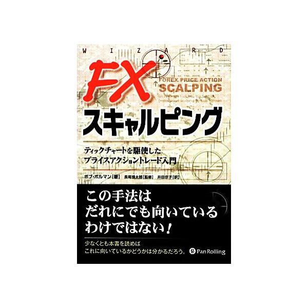 FXスキャルピング ティックチャートを駆使したプライスアクショントレード入門 ウィザードブックシリーズ200/ボブ・