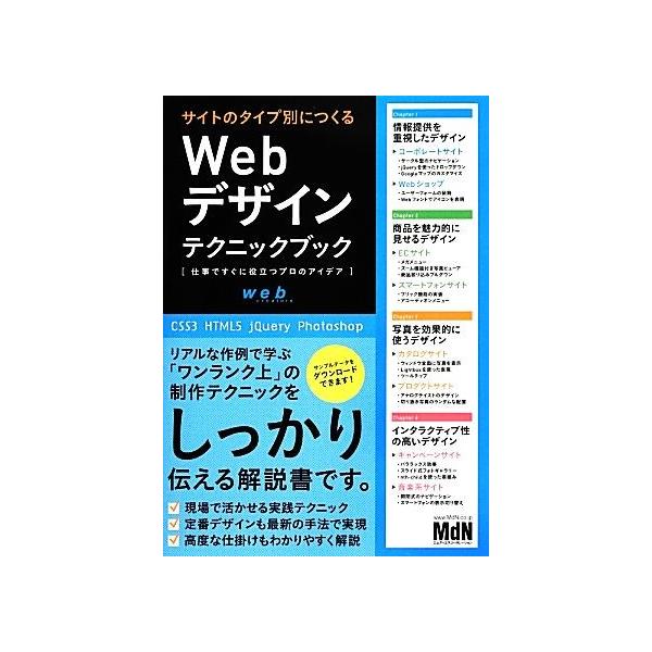 サイトのタイプ別につくるWebデザインテクニックブック 仕事ですぐに役立つプロのアイデア/MdN編集部【編】
