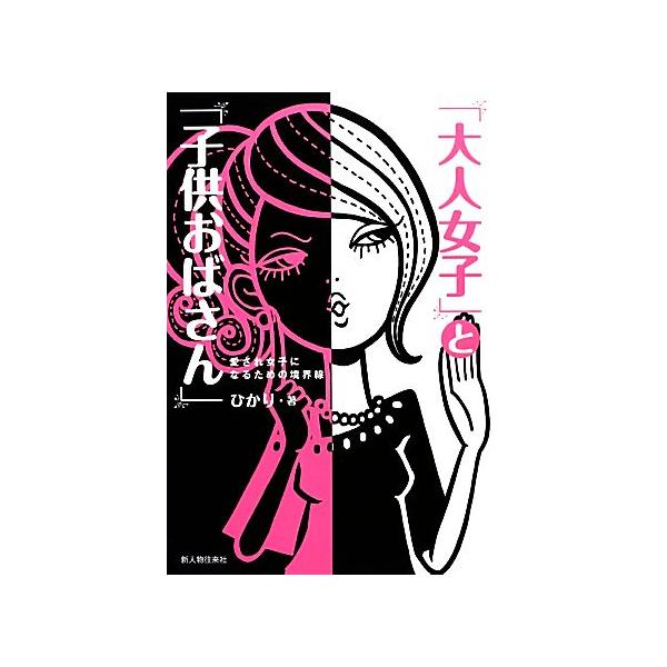 「大人女子」と「子供おばさん」 愛され女子になるための境界線/ひかり【著】