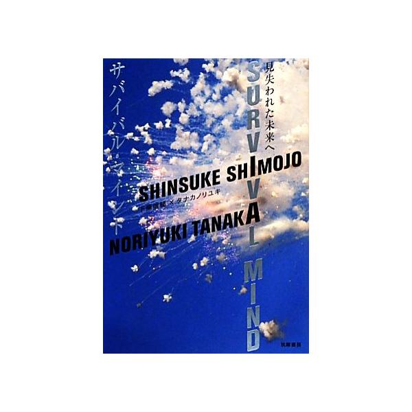 サバイバル・マインド 見失われた未来へ/下條信輔,タナカノリユキ【著】