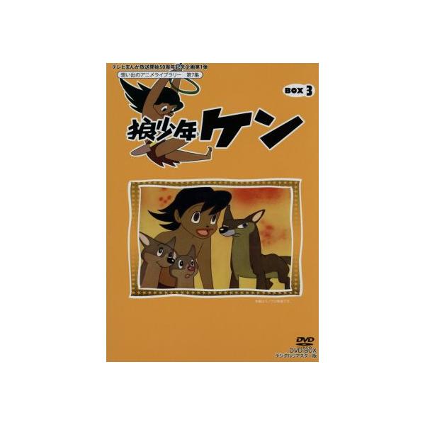 想い出のアニメライブラリー 第7集 狼少年ケン DVD-BOX Part3 デジタル