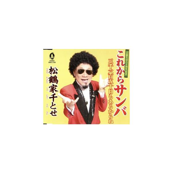 これからサンバ/松鶴家千とせ