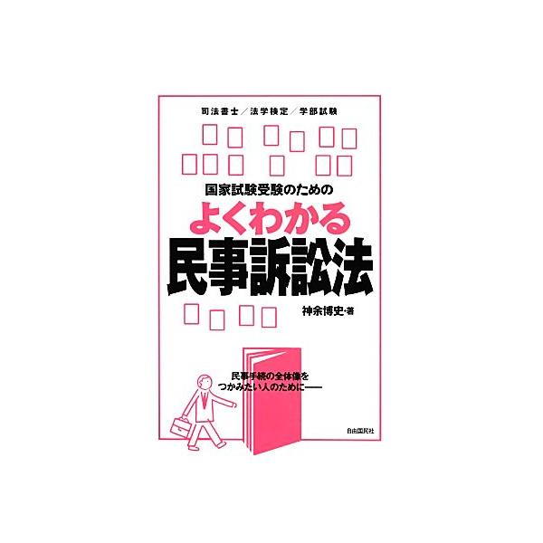 国家試験受験のためのよくわかる民事訴訟法 民事手続の全体像をつかみたい人のために/神余博史【著】