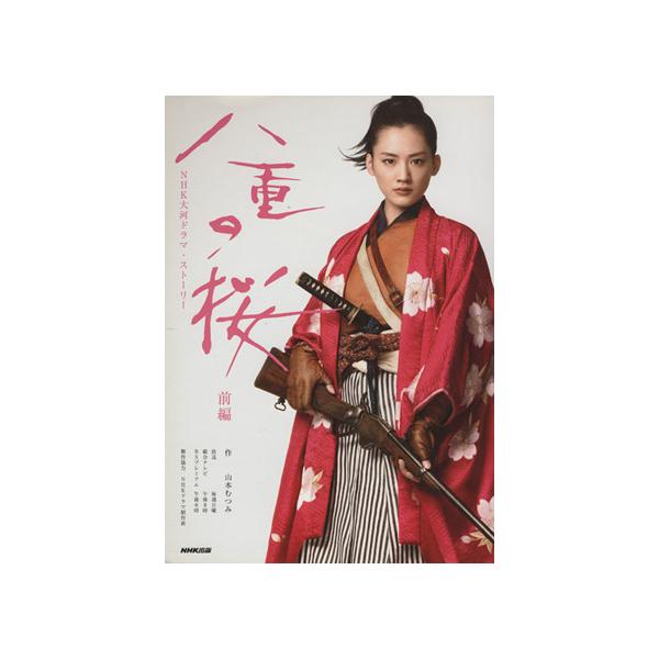 八重の桜 前編 NHK大河ドラマ・ストーリー/山本むつみ(著者)　
