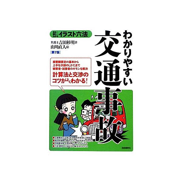 わかりやすい交通事故 イラスト六法/吉田杉明【著】,山川直人【絵】