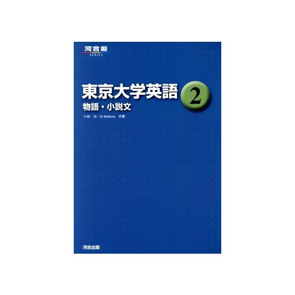 東京大学英語(2) 物語・小説文 河合塾SERIES/小林功(著者),G.Watkins(著者)　
