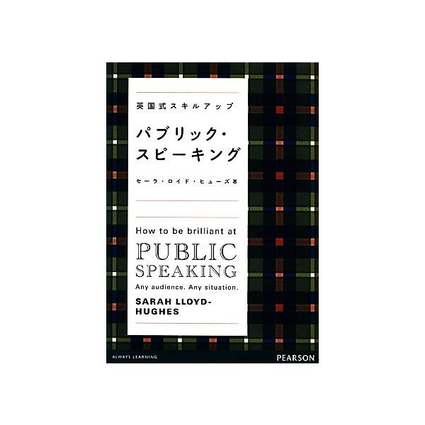 パブリック・スピ-キング 英国式スキルアップ  /桐原書店/セ-ラ・ロイド・ヒュ-ズ（単行本） 中古