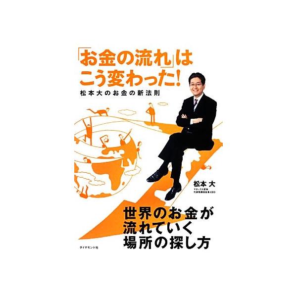 「お金の流れ」はこう変わった！ 松本大のお金の新法則/松本大【著】
