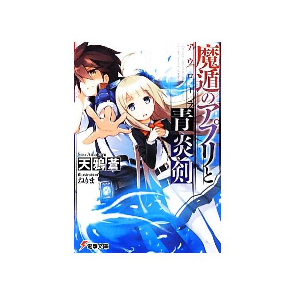 魔遁のアプリと青炎剣 １ 電撃文庫 天鴉蒼 著 Bookoff Online ヤフー店 通販 Yahoo ショッピング