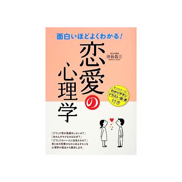 面白いほどよくわかる！恋愛の心理学/渋谷昌三(著者),渋谷昌三(著者)