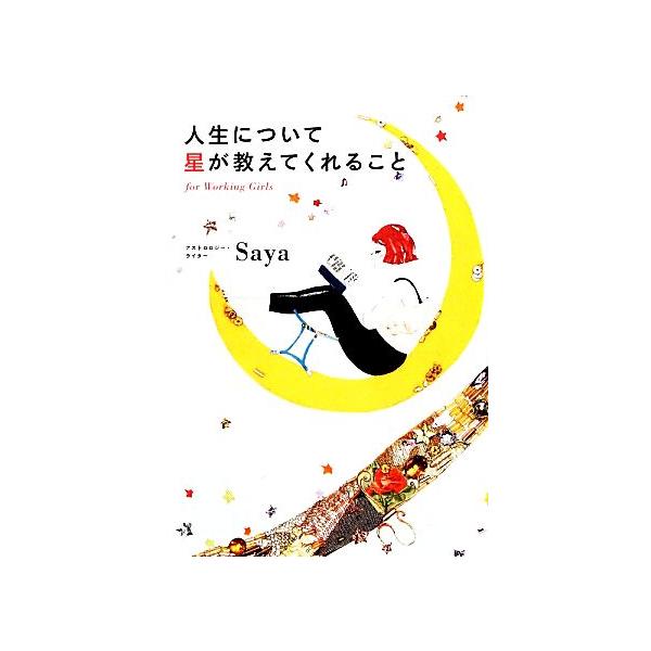 人生について星が教えてくれること for Working Girls/Saya【著】