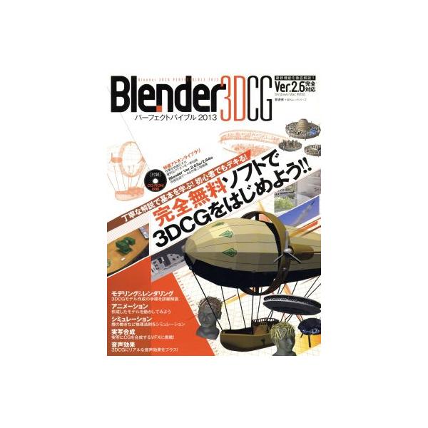 Blender 3DCGパーフェクトバイブル2013/情報・通信・コンピュータ　