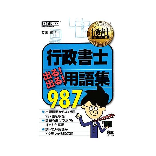 行政書士出る！出る！用語集987 行政書士教科書/竹原健【著】　