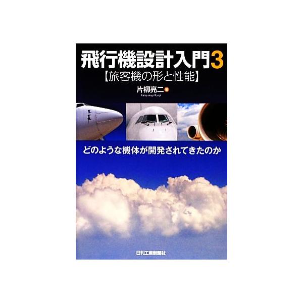 飛行機設計入門(3) どのような機体が開発されてきたのか-旅客機の形と性能/片柳亮二【著】