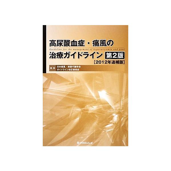 高尿酸血症・痛風の治療ガイドライン/日本痛風・核酸代謝学会ガイドライン改訂委員会【編】