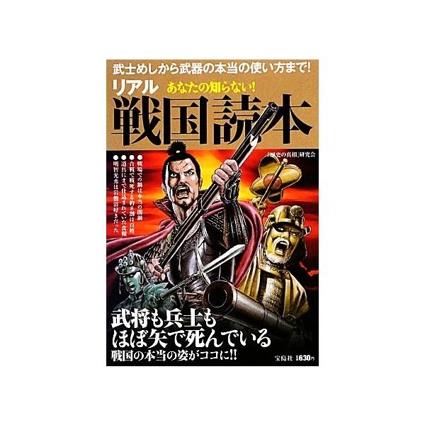 あなたの知らない！リアル戦国読本／「歴史の真相」研究会【著】