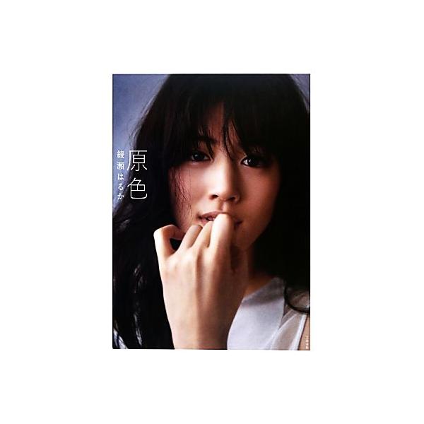 綾瀬はるか写真集 原色/週刊文春原色美女図鑑(編者),綾瀬はるか