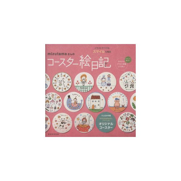 mizutamaさんのコースター絵日記 玄光社MOOK/mizutama(著者)