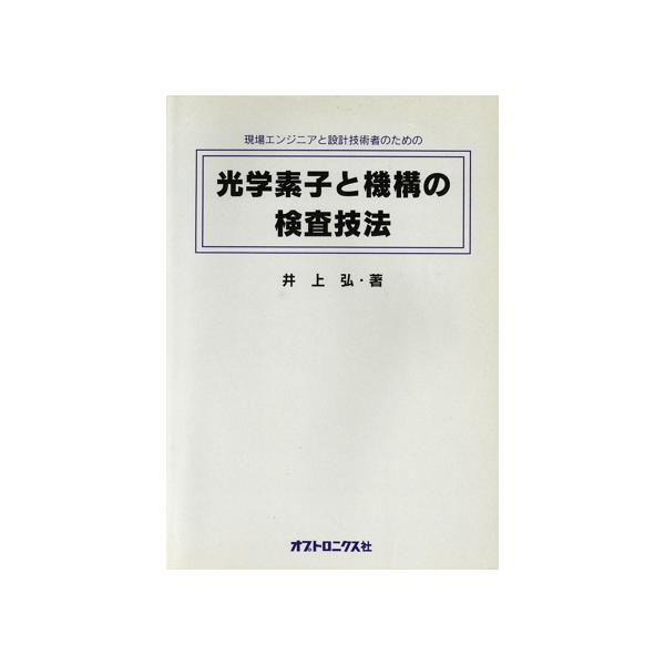 光学素子と機構の検査技法 現場エンジニアと設計技術者のための/井上弘(著者)