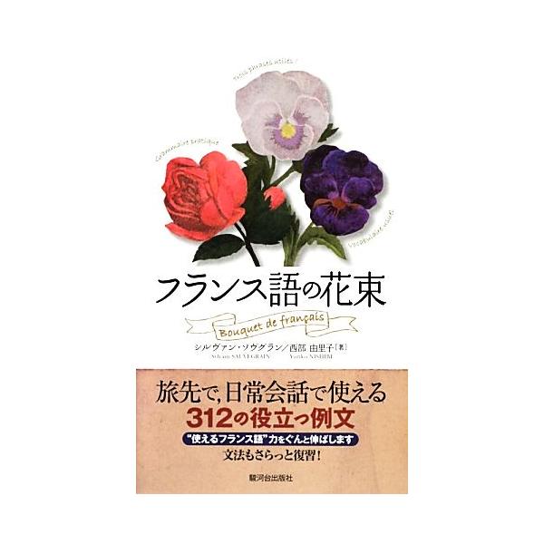 フランス語の花束 シルヴァンソヴグラン 西部由里子 著 Bookoff Online ヤフー店 通販 Yahoo ショッピング