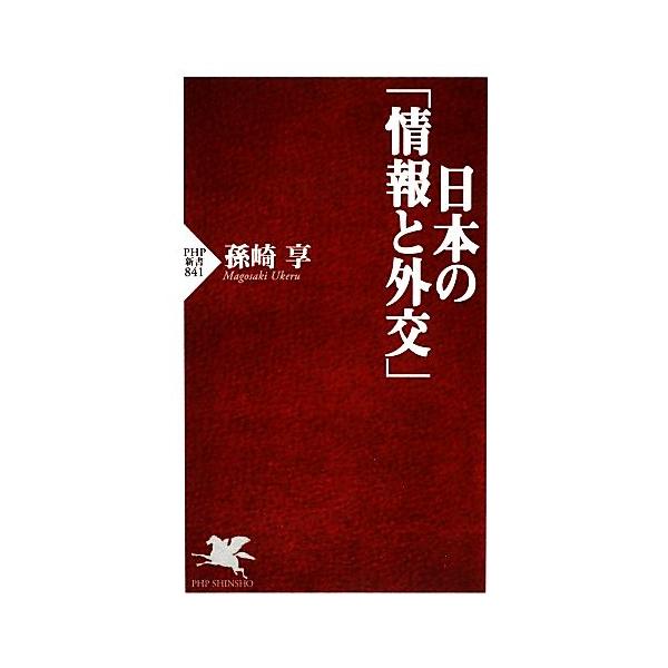 日本の「情報と外交」 PHP新書/孫崎享【著】