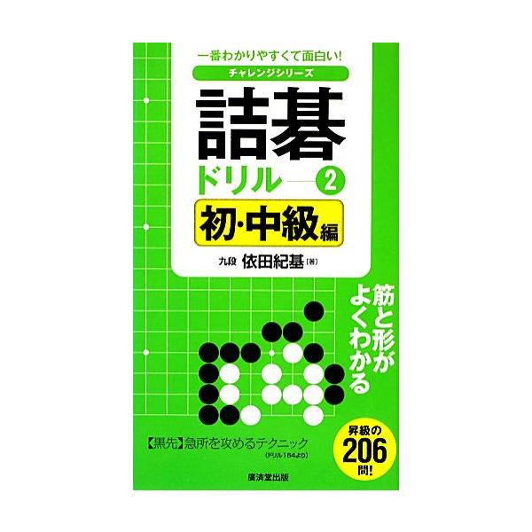 詰碁ドリル(2) 初・中級編 一番わかりやすくて面白い！チャレンジシリーズ/依田紀基【著】