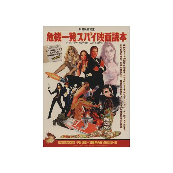 危機一発スパイ映画読本 別冊映画秘宝 洋泉社MOOK/中野貴雄(編者),別冊映画秘宝編集部(編者)　