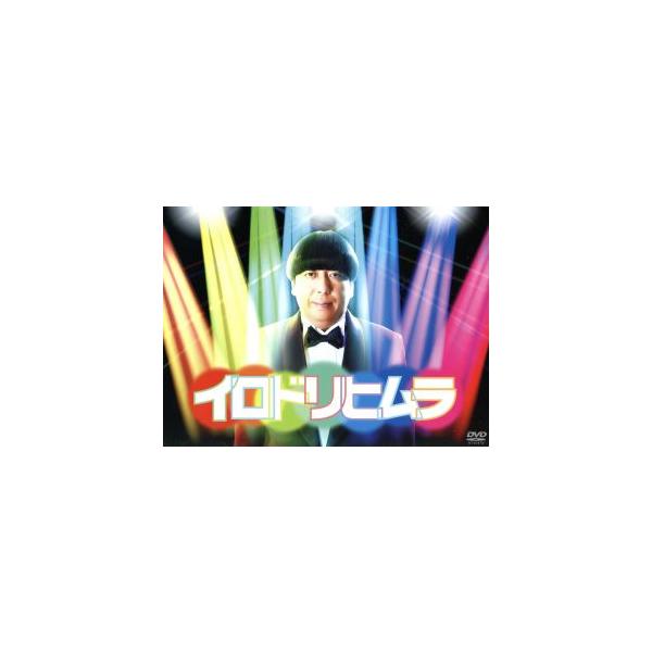 イロドリヒムラ/日村勇紀