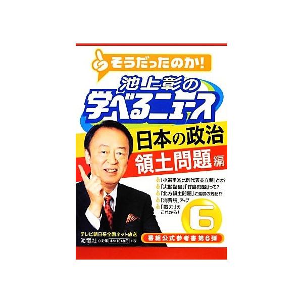 池上彰の学べるニュース(6) 日本の政治 領土問題編/池上彰,「そうだったのか！池上彰の学べるニュース
