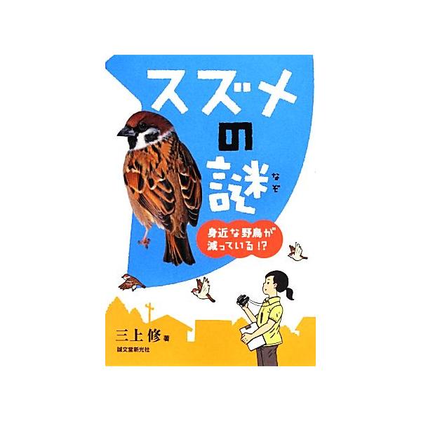 スズメの謎 身近な野鳥が減っている!?/三上修【著】