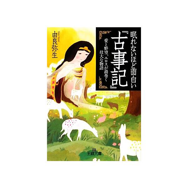 眠れないほど面白い『古事記』 王様文庫/由良弥生【著】