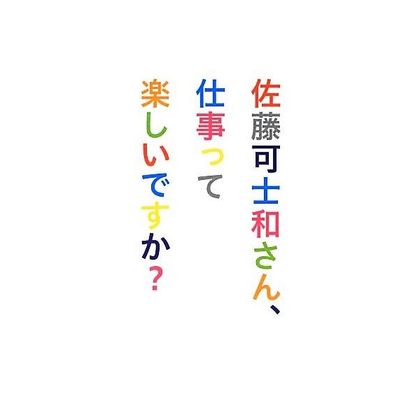 佐藤可士和さん、仕事って楽しいですか？/佐藤可士和【著】