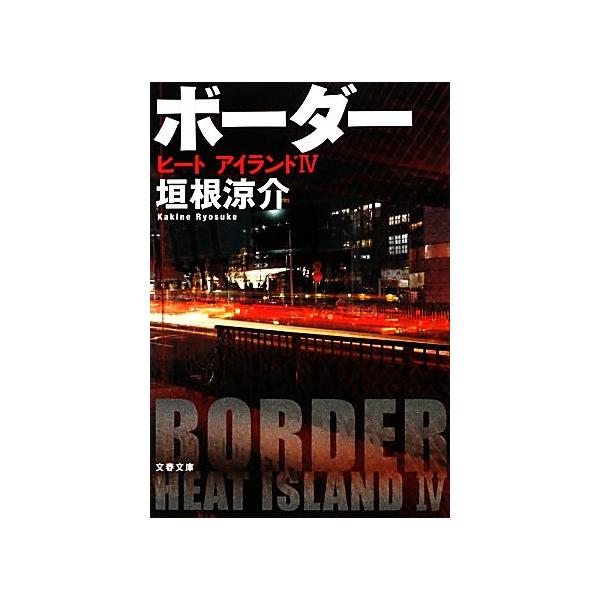 ボーダー ヒートアイランド 4 文春文庫/垣根涼介【著】