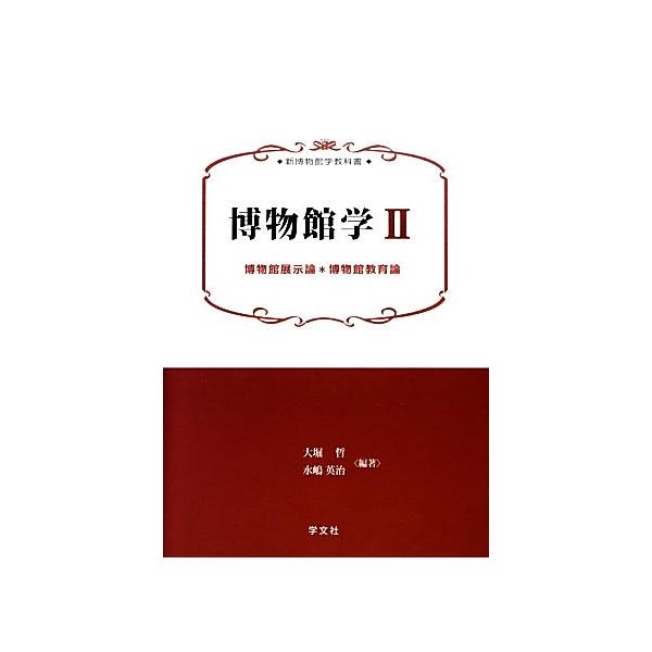 博物館学(2) 博物館展示論*博物館教育論 新博物館学教科書/大堀哲(著者),水嶋英治(著者)