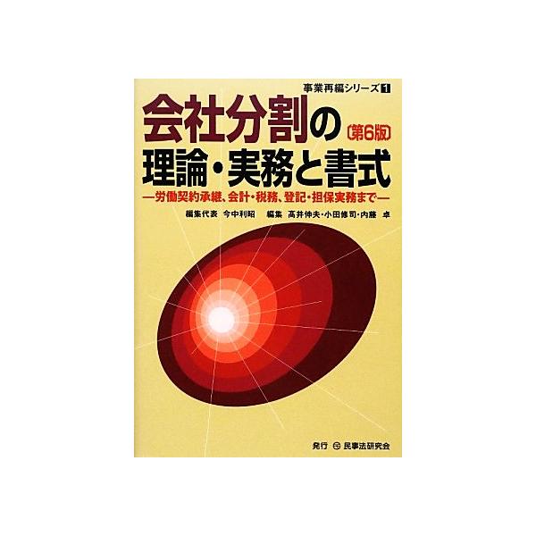 会社分割の理論・実務と書式 第6版 労働契約承継、会計・税務、登記・担保実務まで 事業再編シリーズ