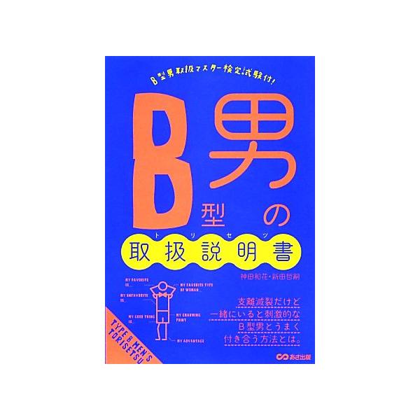 B型男の取扱説明書/神田和花,新田哲嗣【著】　