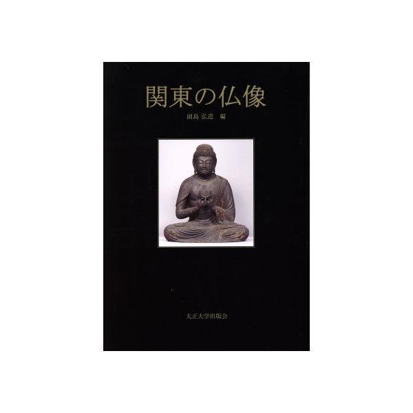 関東の仏像/副島弘道(著者)　