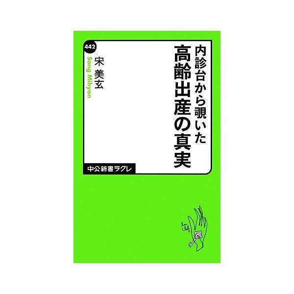 内診台から覗いた高齢出産の真実 中公新書ラクレ/宋美玄【著】
