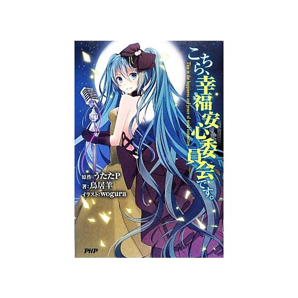 こちら、幸福安心委員会です。/うたたP【原作】,鳥居羊【著】