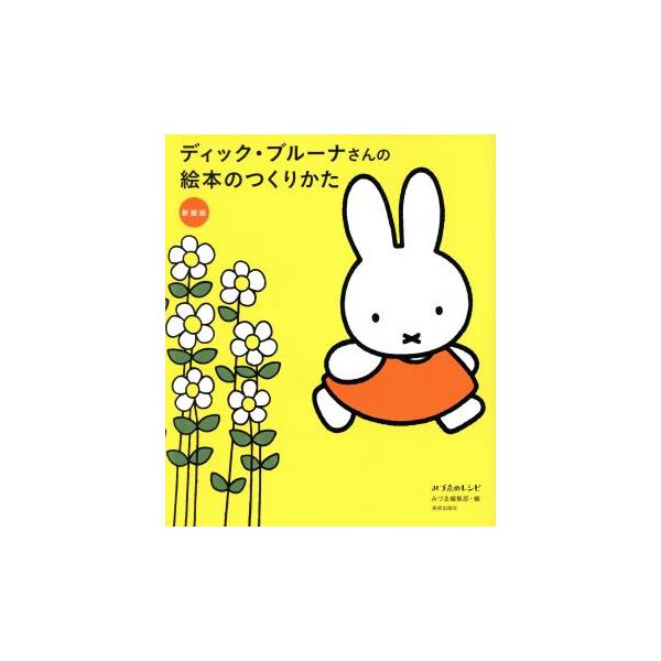 [本/雑誌]/ディック・ブルーナさんの絵本のつくりかた 新装版 (みづゑのレシピ)/みづゑ編集部/編