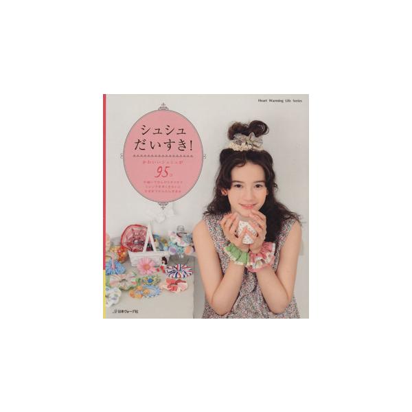 シュシュだいすき！ かわいいシュシュが95コ Heart Warming Life Series/日本ヴォーグ社