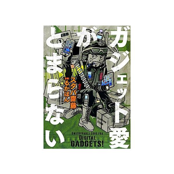 ガジェット愛がとまらない/スタパ齋藤【著】,るかぽん【漫画】　