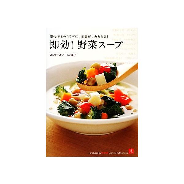 即効！野菜スープ 野菜不足のカラダに、栄養がしみわたる！/浜内千波,山中瑶子【著】