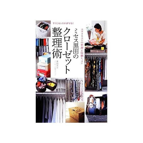 ミセス黒田のクローゼット整理術 すぐにセンスがUPする！/黒田みか【著】